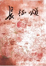 <em>长征</em>颂  上