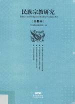 <em>民族</em>宗教研究  第4辑