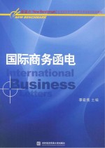 国际商务<em>函电</em>