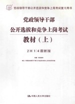 党政领导干部公开选拔和竞争上岗考试教材  上  2014最新版