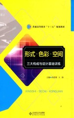 形式·<em>色彩</em>·空间：三大<em>构成</em>与设计基础训练