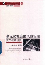 多元化社会的风险治理  交叉视角研究