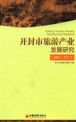 开封市旅游产业发展研究  2001-2012