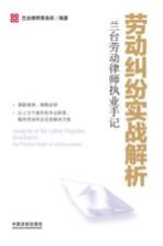 劳动纠纷实战解析  兰台劳动律师执业手记