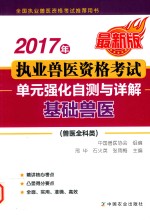 20<em>1</em>7年执业兽医资格考试  兽医全科类  单元强化自测<em>与</em>详解  基础兽医