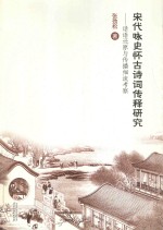 宋代咏史怀古诗词<em>传</em>释研究  话语还原与<em>传</em>播细流考察