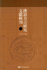 汉语方言研究文献辑刊  第11册