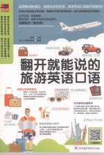 翻开就能说的旅游英语口语