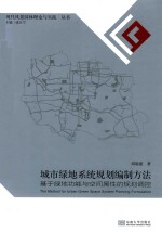 城市绿地系统规划编调方法  基于绿地功能与空间属性的规划控调