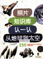 认一认<em>从</em>地球到太空