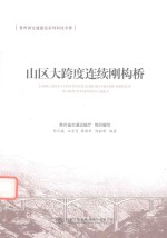山区大跨度连续<em>刚构</em>桥