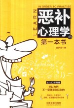 恶补心<em>理学</em>的第一本书