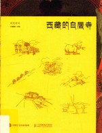 视觉特写  西<em>藏</em>的白居寺