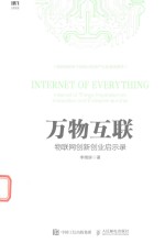 万物互联  物联网创新创业启示录