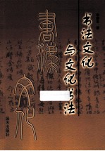 <em>书法</em>文化与文化<em>书法</em>