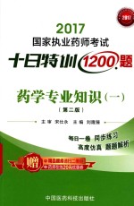 2017国家执业药师考试  十日特训1200题  药学专业知识  1  第2版
