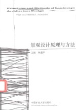 景观<em>设计</em>原理与方法