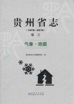 贵州省志  1978-2010  卷3  气象  地震