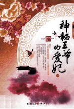 神秘王爷的爱妃  下
