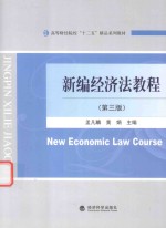 新编经济法<em>教程</em>  第3版