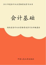 2011年度会计从业资格<em>考试</em>学习丛书  会计基础
