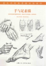 意大利经典素描训练教程  手与足素描