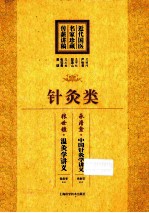 近代国医名家珍藏传薪讲稿 针灸类