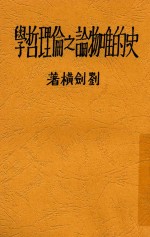<em>史的</em>唯物论之伦理哲学