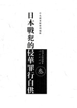 日本战犯的侵华罪行自供  3