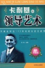 卡耐基论领导艺术  2版