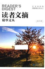 读者文摘精华文丛  成长卷  让未来的你感谢现在的<em>自己</em>