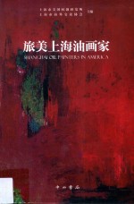 旅美<em>上海</em>油画家