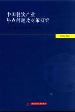 中国餐饮<em>产业</em>热点问题及对策<em>研究</em>  基于和谐<em>文化</em>视域