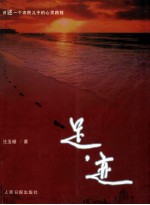 新视野书系之一  足迹