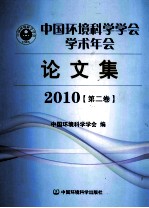 中国环境科学学会学术年会论文集  2010  第2卷