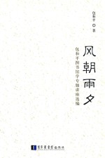 风朝雨夕  包<em>和平</em>图书馆学专题讲座选编
