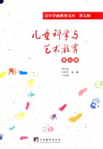 儿童<em>科学</em><em>与</em><em>艺术</em>教育  第5册  百年学前教育文库  第5辑