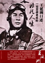 <em>王延</em>洲口述  一位空战老兵的非凡人生