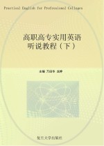 高职高专实用英语听说<em>教程</em>  下