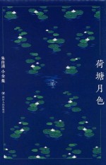 朱<em>自清</em>小全集  荷塘月色