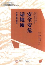 安全安危话地质  百姓身边的地质学