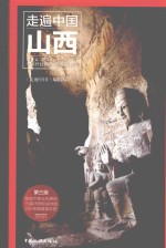 <em>走遍</em>中国  山西