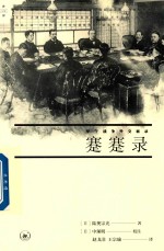 蹇蹇录  甲午战争外交秘录