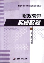 <em>财政</em>管理实验<em>教程</em>