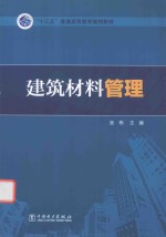建筑材料<em>管理</em>