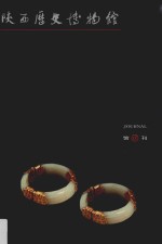 陕西历史博物馆馆刊  第18辑  2011