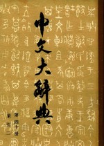 中文大辞典  第40册