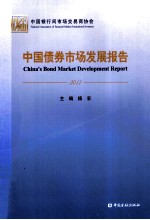 中国债券市场发展报告  2011