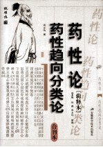 药性论  药性趋向分类论  合刊本
