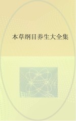 《<em><em>本草</em><em>纲目</em></em>》养生大全集